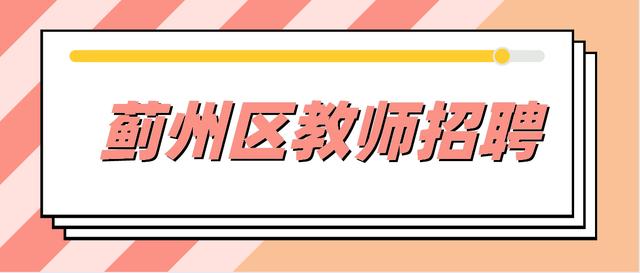 蓟州区招聘网最新招聘动态，职业发展的黄金机遇