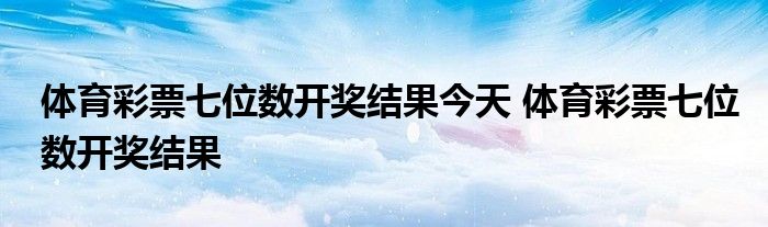 体彩7位数最新开奖结果及深度影响分析